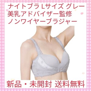 ナイトブラ Lサイズ グレー 美乳アドバイザー監修 大きいサイズ ノンワイヤーブラジャー カップ一体型 肩紐調節 二重構造バンド＆脇高設計