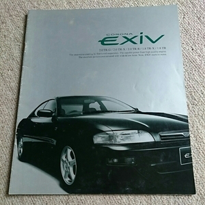 1993年10月発行、廃盤、型式ST202、トヨタ コロナ エクシブ、2000 ツインカム16 TR-G、TR-X他。31ページ、本カタログ。
