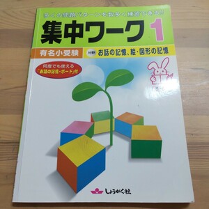 有名小受験 集中ワーク 1■ 図形 お話　小学校受験