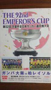 第９２回天皇杯全日本サッカー選手権決勝パンフレット 2013年元旦 ガンバ大阪VS柏レイソル B5、4ページ