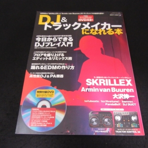 DVD付★雑誌 『DJ & トラックメイカーになれる本 (サウンド・デザイナー2014年 8月号増刊)』 ■送120円 ○