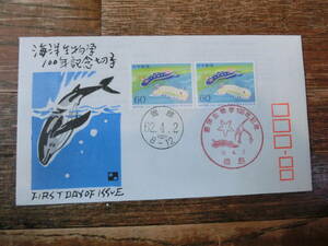【凛】日本切手 初日カバー 古い封筒　　海洋生物学１００年記念切手