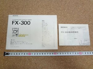 b☆　取扱説明書のみ　SONY　FX-300 (JACKAL300)　基本回路図付き　ソニー株式会社　/b10