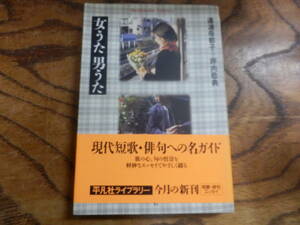 平凡社ライブラリー;道浦母都子,坪内稔典「女うた男うた」