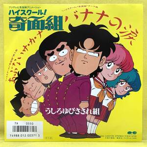 ■ハイスクール!奇面組■初回ジャケ■うしろゆびさされ組■バナナの涙/あぶないサカナ■