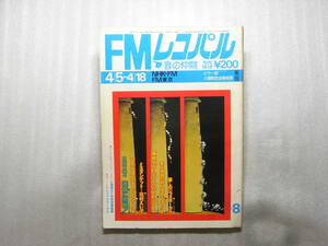 FMレコパル 1976年 No.8　再生音質の診断/ソニー XL-25/ターンテーブルトーンアーム/テクニクス SL-110/デンオン DA-305オンキョー M-3