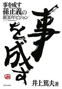 事を成す 孫正義の新３０年ビジョン／井上篤夫【著】