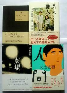 ▲古本▲又吉直樹▲東京百景／芸人と俳人／劇場／人間▲４冊セット!!!