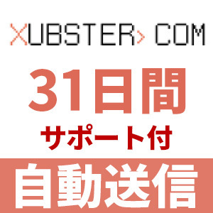 【自動送信】Xubster プレミアムクーポン 31日間 安心のサポート付【即時対応】