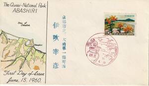 FDC　１９６０年　　国定公園　　網走　１０円　　実逓