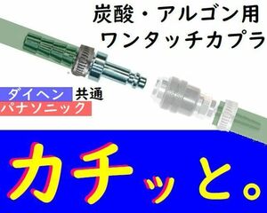 溶接ガス用調整器側カプラ AP-1 ダイヘン・パナソニック兼用 ホース取付プラグ ワンタッチカプラ オス側 バンド付き 8ミリ 太径 阪口製作所