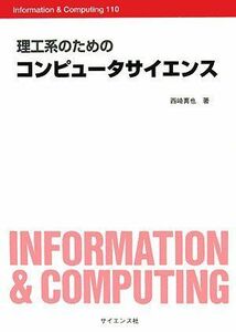 [A01714550]理工系のためのコンピュータサイエンス (Information & Computing) 西崎 真也