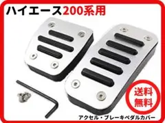 【新品未使用】ハイエース200系用 アクセルペダルカバー ブレーキペダルカバー