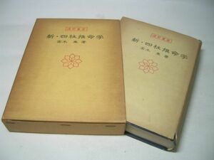 YHC4 新・四柱推命学 高木乗：著 運勢叢書