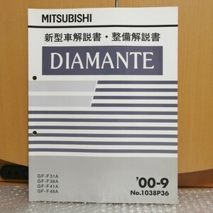 三菱 ミツビシ ディアマンテ DIAMANTE 新型車解説書・整備解説書 GF-F31A/F36A/F41A/F46A サービスマニュアル 整備書修理書