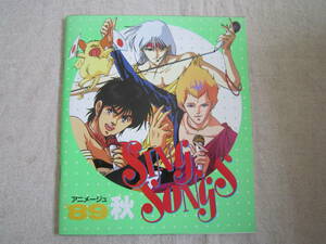 アニメージュ　1989年　10月号　第1ふろく　′89秋　SING　SONGS