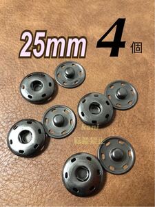 4個　25mm　特大　スナップボタン　隠ボタン　プッシュボタン　金属ボタン　大きめ　2.5cm　ハンドメイド　合金　ミニレター