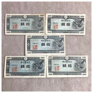 日本銀行券A号10銭(ハト10銭) 印刷工場記号13・凸版印刷板橋工場 並品 5点セット《#406YKSHF》