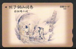 別子銅山図巻 採掘場の図 図書カード