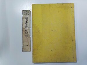 G1374◆和書 続文章軌範評林 一 書込み有☆