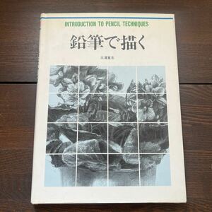 E4■鉛筆で描く　三澤寛志　1993年