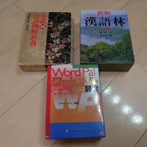 辞典 3冊 古語例解事典 英和辞典 漢語林