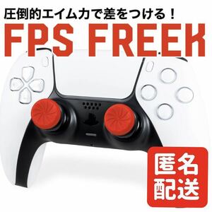 FPS Freek FPS フリーク インフェルノ エイム向上 レッド PS4 PS5 ②