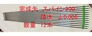 【送料無料（離島含む）未使用 】アーチェリー　完成矢　12本　スパイン900　83.5ｃｍ