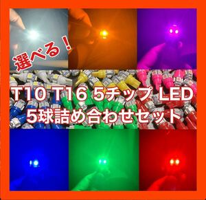 T10 T16 5チップ LED 5球 詰め合わせ 点灯確認済み