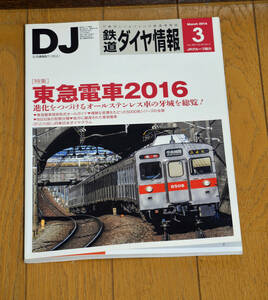 ★★鉄道ダイヤ情報 2016年3月号 No.383 特集 東急電車2016★★