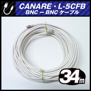 ★CANARE L-5CFB・BNC-BNCケーブル［34M］75Ω Coaxial Cable/同軸ケーブル・ホワイト・カナレ★
