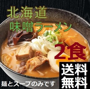 2食分 北海道 味噌ラーメン 送料無料