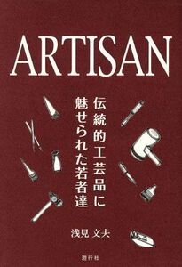 ＡＲＴＩＳＡＮ 伝統的工芸品に魅せられた若者達／浅見文夫(著者)