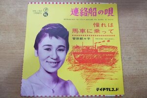 EPd-4211 菅原都々子、テイチク・レコーディング・オーケストラ / 連絡船の唄