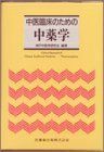 [A01348019]中医臨床のための中薬学 神戸中医学研究会