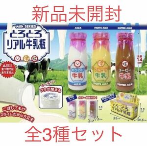 在庫3 とろとろ リアル牛乳瓶 牛乳 コーヒー フルーツ 全3種セット 新品未開封 スクイーズ スライム 非売品 激レア 激安 食品サンプル