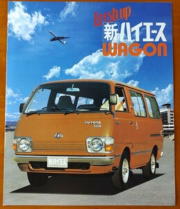 トヨタ ハイエースワゴン 昭和55年6月 新ハイエースWAGON LH20 6ページ