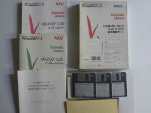 NEC 日本語MS-DOS Ver 3.3D 基本機能セット