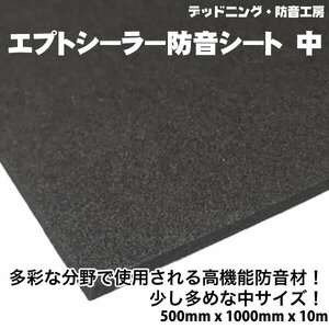 〔在庫あり即納〕エプトシーラー防音シート中〔500mm×1000mm×10mm〕デッドニング定番防音材。インボイス対応