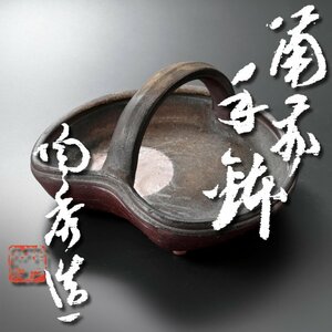【古美味】人間国宝 山本陶秀造 備前手鉢 茶道具 保証品 wOA1