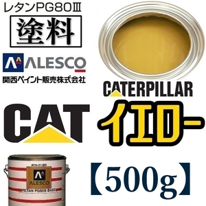 関西ペイント★PG80【キャタピラー／CAT イエロー★塗料原液 500g 】2液ウレタン塗料■補修・全塗装■建設機械・重機械メーカー・商用車