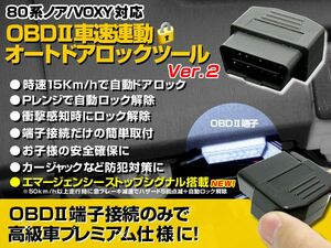 オートドアロックツール 80 ノア VOXY ドアロック＆ロック解除