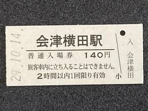 JR東日本 只見線 会津横田駅 140円 硬券入場券 1枚　日付29年10月14日