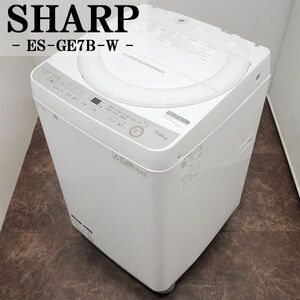 【中古】SGB-ESGE7BW/洗濯機/7.0kg/SHARP/シャープ/ES-GE7B-W/穴なしステンレス槽/ほぐし運転/風乾燥/2018年モデル/設置配送料込み