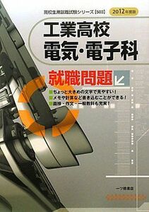 [A01249647]工業高校電気・電子科就職問題 2012年度版 (高校生用就職試験シリーズ 503) 就職試験情報研究会