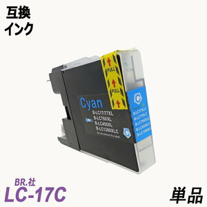 【送料無料】LC17C 単品 大容量 シアン ブラザー プリンター用互換インク ICチップなし LC17BK LC17C LC17M LC17Y LC17LC17-4PK ;B-(389);