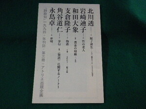 ■詩歌句　年刊誌　第3冊　1994年　アトリエ出版企画■FASD2023110612■