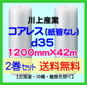 【川上産業 直送 2巻set 送料無料】d35 コアレスプチ 1200mm×42m エアークッション エアパッキン プチプチ エアキャップ 気泡緩衝材