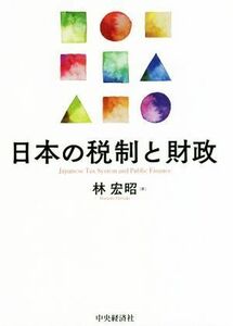 日本の税制と財政／林宏昭(著者)