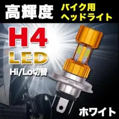 ヘッドライト H4 LED バイク用 Hi/Lo 12V 白光  汎用